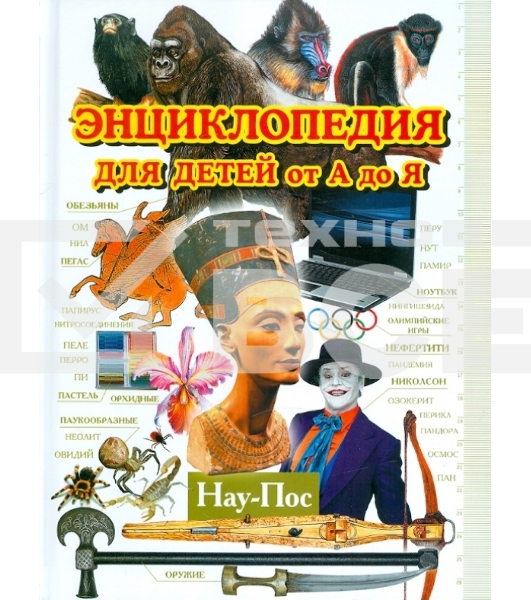 Книга Энциклопедия для детей от А до Я. В 10 томах. Том 7. Нау-Пос
