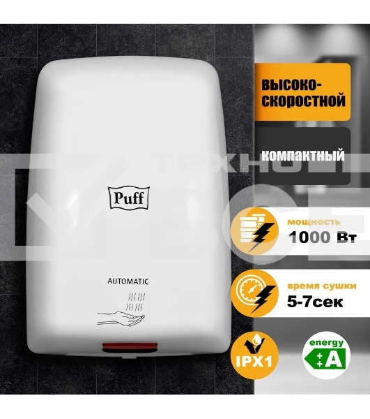 Электросушитель для рук PUFF Puff-88151 кВт, ABS пластик