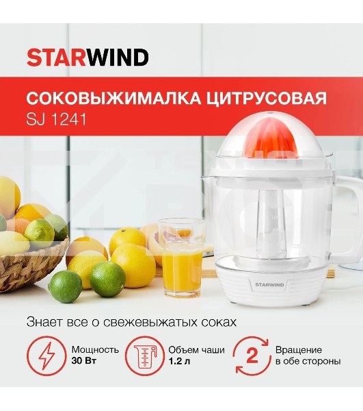 Соковыжималка цитрусовая Starwind SJ 1241 30Вт рез.сок.:1200мл. белый/прозрачный