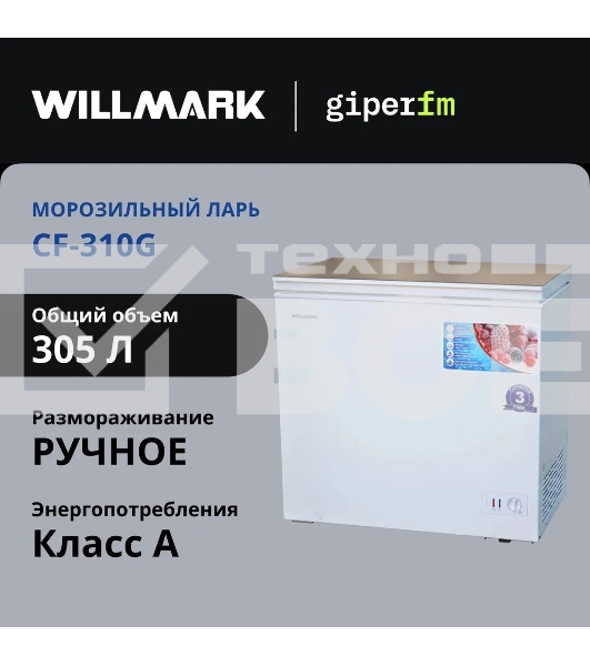 Морозильный ларь Willmark CF-310G белый стеклянная крышка, 305л