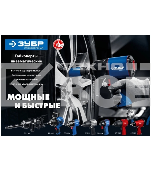 ГайковертЗУБР ПГ-2500 ударный пневматический, 1