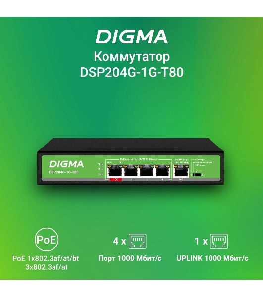Коммутатор Digma DSP204G-1G-T80, 5×1 Гбит/с, неуправляемый