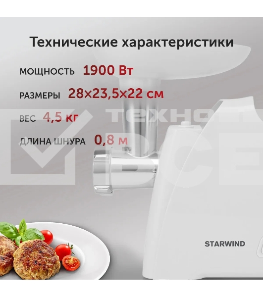 Мясорубка Starwind SMG-5550 1900Вт белый