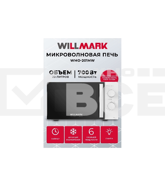 Микроволновая печь Willmark WMO-201MW (20л, 700Вт, механич.ПУ, ручка д/л откр.дв.,6 ур.мощн., белая)