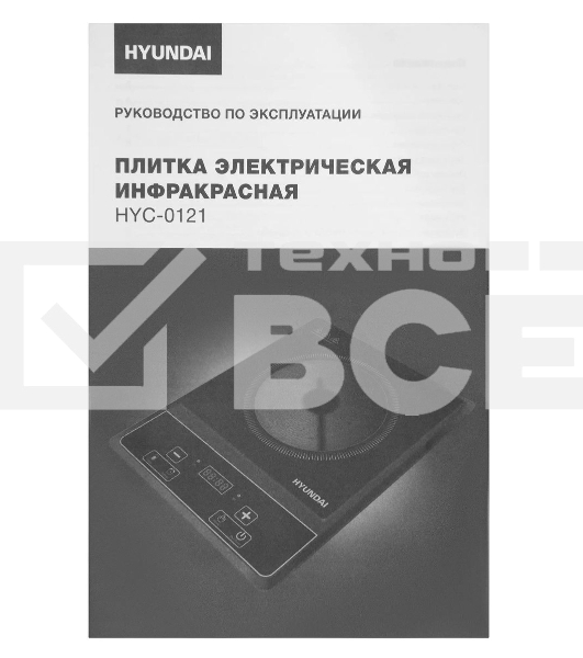 Плита электрическая Hyundai HYC-0121 черный пирокерамика (настольная)