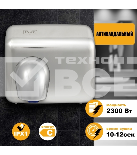 Сушилка для рук Puff -8847 2300Вт хром