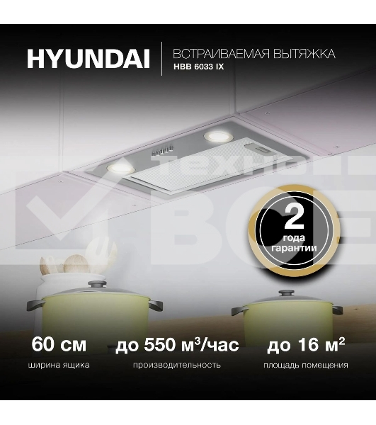 Вытяжка встраиваемая Hyundai HBB 6033 IX нержавеющая сталь управление: кнопочное (1 мотор)