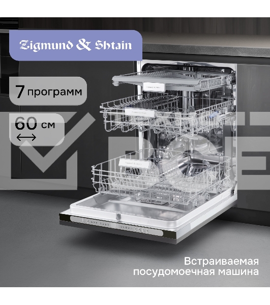 Посудомоечная машина Zigmund & Shtain DW 312.6