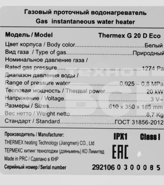 Колонка газовая Thermex G 20 D Eco белый