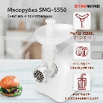 Мясорубка Starwind SMG-5550 1900Вт белый, фото3