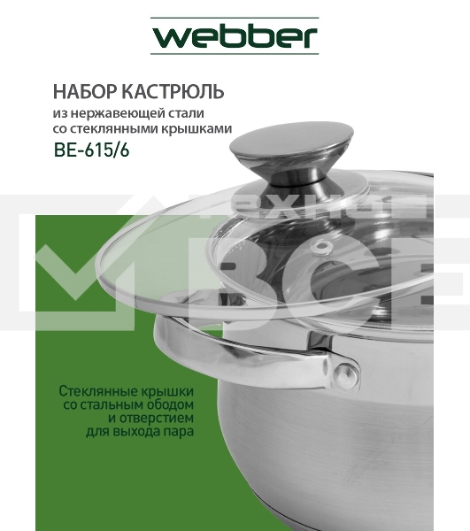 Набор посуды WEBBER BE-615/6 из нерж.стали 6 пр. 2,9 л, 5,1 л, 6,6 л со стеклянными крышками В наборе 6 предметов: кастрюля со стеклянной крышкой 18х11,5 см; 2,9 л кастрюля со стеклянной крышкой 22х13,5 см; 5,1 л кастрюля со стеклянной крышкой 24х14,5 см;