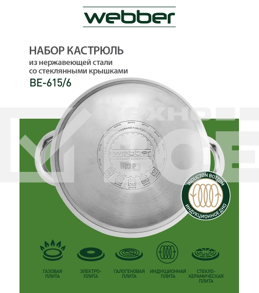 Набор посуды WEBBER BE-615/6 из нерж.стали 6 пр. 2,9 л, 5,1 л, 6,6 л со стеклянными крышками В наборе 6 предметов: кастрюля со стеклянной крышкой 18х11,5 см; 2,9 л кастрюля со стеклянной крышкой 22х13,5 см; 5,1 л кастрюля со стеклянной крышкой 24х14,5 см;