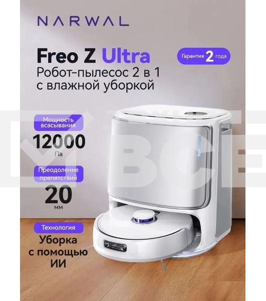 Робот-пылесос Narwal Freo Z Ultra белый YJCC017