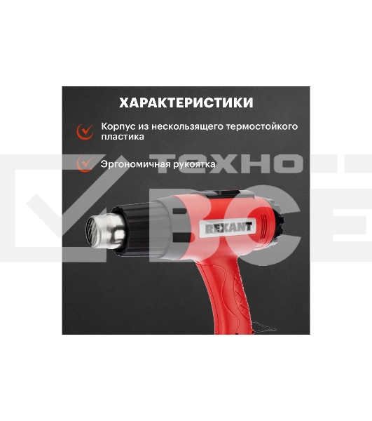Фен строительный Rexant, 230 В/1600 Вт 