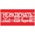 Знак безопасности EKF an-3-01 Не включать! Работа на линии 100х200 мм, фото 1