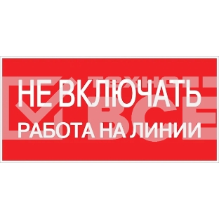 Знак безопасности EKF an-3-01 Не включать! Работа на линии 100х200 мм