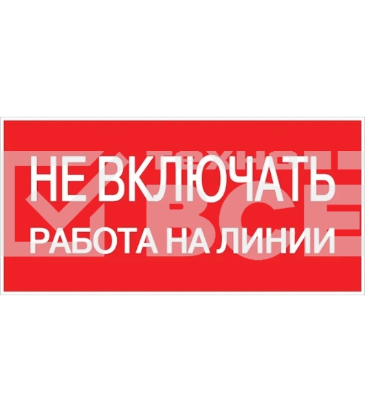 Знак безопасности EKF an-3-01 Не включать! Работа на линии 100х200 мм