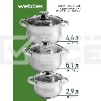 Набор посуды WEBBER BE-615/6 из нерж.стали 6 пр. 2,9 л, 5,1 л, 6,6 л со стеклянными крышками В наборе 6 предметов: кастрюля со стеклянной крышкой 18х11,5 см; 2,9 л кастрюля со стеклянной крышкой 22х13,5 см; 5,1 л кастрюля со стеклянной крышкой 24х14,5 см;, фото7
