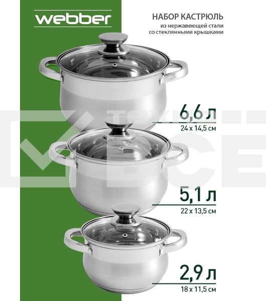 Набор посуды WEBBER BE-615/6 из нерж.стали 6 пр. 2,9 л, 5,1 л, 6,6 л со стеклянными крышками В наборе 6 предметов: кастрюля со стеклянной крышкой 18х11,5 см; 2,9 л кастрюля со стеклянной крышкой 22х13,5 см; 5,1 л кастрюля со стеклянной крышкой 24х14,5 см;