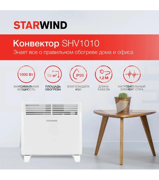 Конвектор Starwind SHV1010 белый, 1000 Вт, 15 м2, термостат
