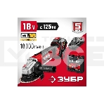 Угловая шлифовальная машина ЗУБР 18В, 1 АКБ (4Ач), в кейсе. УШМ-18-125-41, фото23