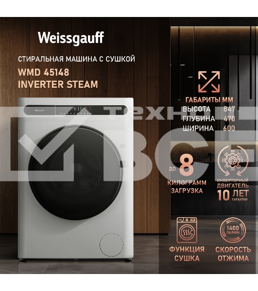 Стирально-сушильная машина Weissgauff WMD 45148 Inverter Steam Белый, загрузка фронтальная 8 кг, 1400 об/мин., класс: А+++