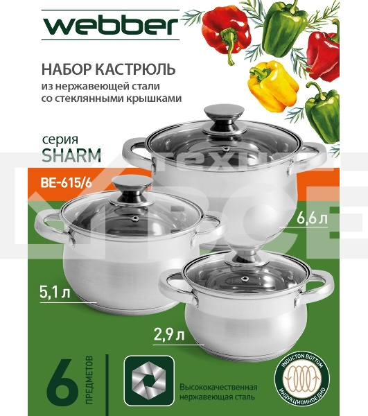 Набор посуды WEBBER BE-615/6 из нерж.стали 6 пр. 2,9 л, 5,1 л, 6,6 л со стеклянными крышками В наборе 6 предметов: кастрюля со стеклянной крышкой 18х11,5 см; 2,9 л кастрюля со стеклянной крышкой 22х13,5 см; 5,1 л кастрюля со стеклянной крышкой 24х14,5 см;