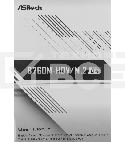 Материнская плата ASRock B760M-HDV/M.2 D4, LGA 1700, Intel B760, 2xDDR4, 4xSATA, 2xM.2, 1xPCIe 4.0 x16, 2xPCIe x1, 1xDP, 1xHDMI, 1xVGA, 1x 1Gb LAN, 2xUSB-A 3.2 Gen 1, 3xUSB 2.0, 3x3.5 мм, 7.1, mATX