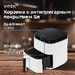 Аэрогриль Vitek VT-AF4001 белый, 1500 Вт, 5 л, сенсор, 12 программ, фото4