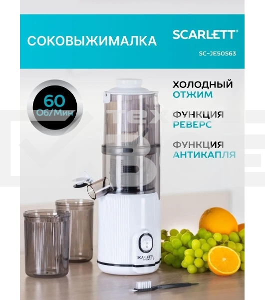 Соковыжималка шнековая Scarlett SC-JE50S63 400Вт рез.сок.:600мл. белый