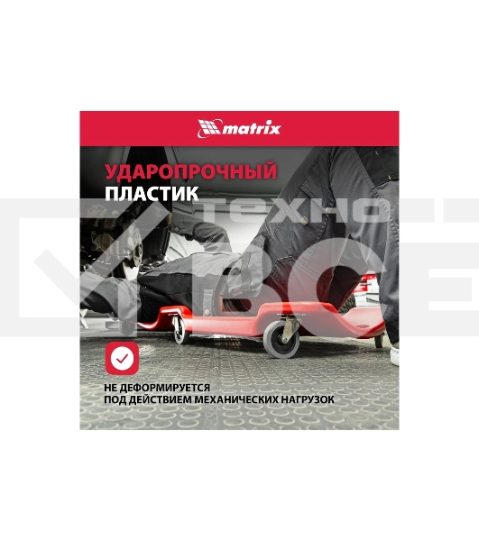 Лежак ремонтный Matrix 567485 на 6-ти колесах, 1000 х 475 х 128 мм, пластиковый