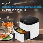 Аэрогриль Vitek VT-AF4001 белый, 1500 Вт, 5 л, сенсор, 12 программ, фото7