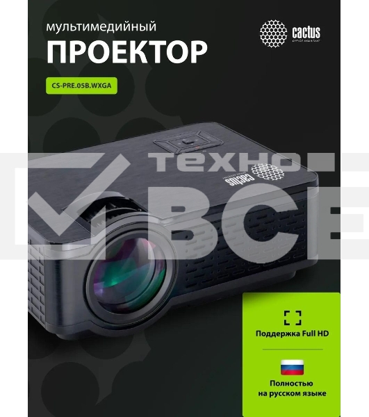 Проектор Cactus 1900 LUMENS CS-PRE.05B.WXGA