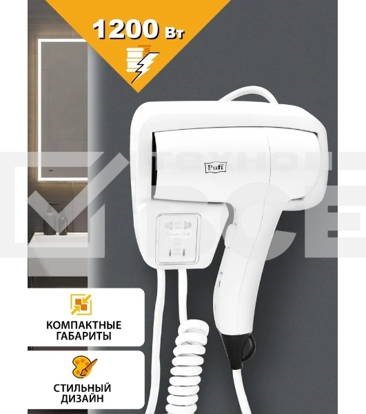 Фен Puff 1201B белый, 1200 Вт, с доп. розеткой