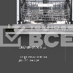 Посудомоечная машина Zigmund & Shtain DW 312.6, фото7