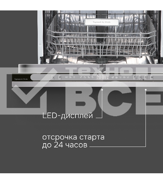 Посудомоечная машина Zigmund & Shtain DW 312.6