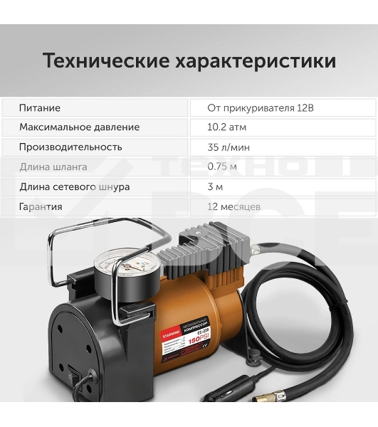 Автомобильный компрессор Starwind CC-220 35л/мин шланг 0.75м