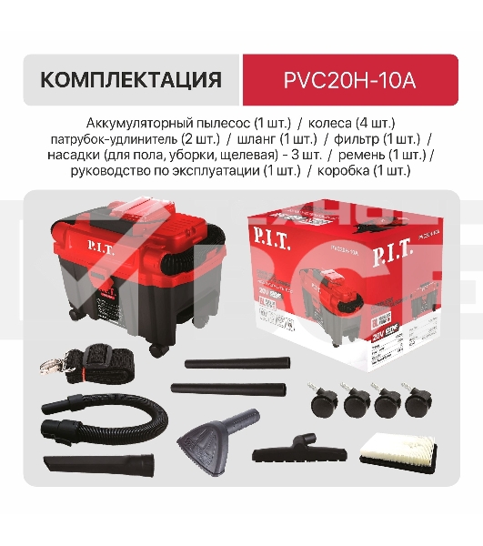 Строительный пылесос P.I.T. PVC20H-10A SOLO красный, питание от аккумулятора, 200 Вт, уборка сухая/влажная/выдув, пылесборник 10 л