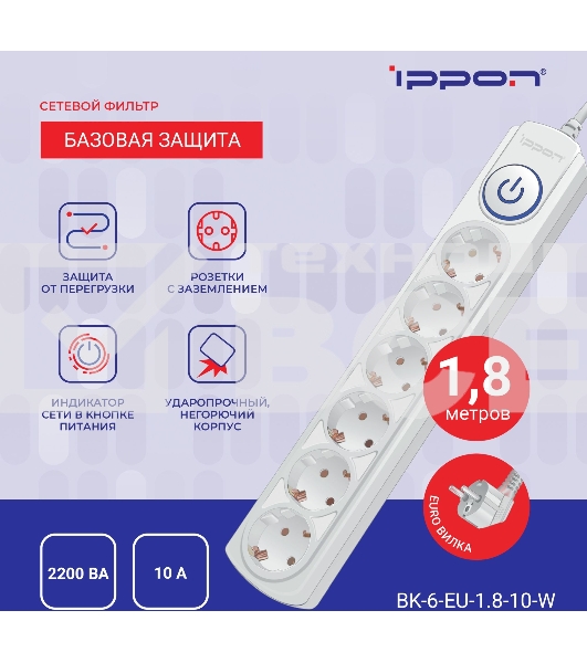 Сетевой фильтр Ippon BK-6-EU-1.8-10-W 1.8м (6 розеток) белый (коробка)