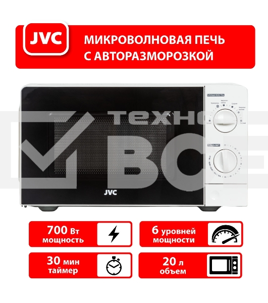 Микроволновая печь JVC JK-MW123M белый, 20 л, 700 Вт, переключатели - поворотный механизм