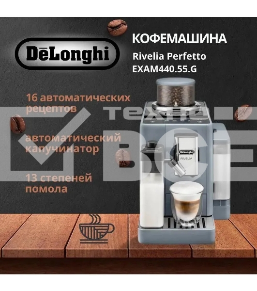 Кофемашина автоматическая DeLonghi EXAM440.55.G серый, исп. кофе - молотый/зерна, 1.4 л, 1450 Вт, 19 Бар.