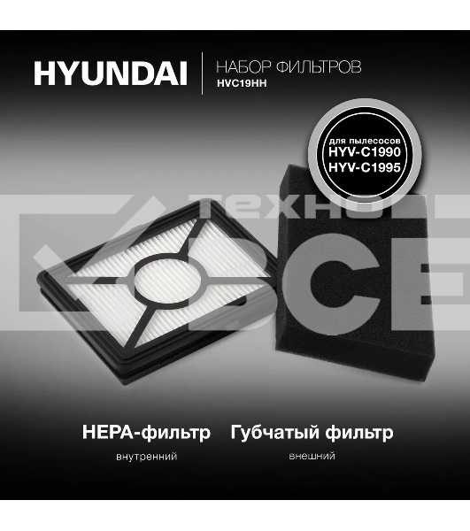 Набор фильтров Hyundai HVC19HH