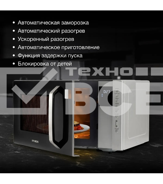 Микроволновая печь Hyundai HYM-M2066 серебристый, 23 л, 800 Вт, переключатели - мембранные кнопки