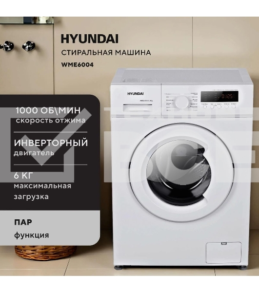 Стиральная машина Hyundai WME6004 класс: A+++ загр.фронтальная макс.:6кг белый инвертор