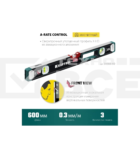 Уровень Kraftool A-RATE CONTROL 600 мм, магнитный сверхпрочный уровень с зеркальным глазком
