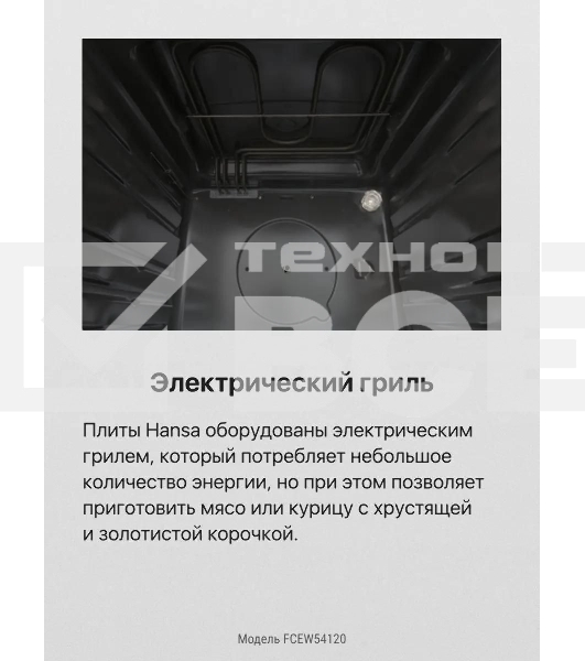 Плита электрическая Hansa FCEW54120 белый, конфорок 4 шт, духовка 62 л, 50 см x 85 см x 60 см