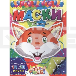 Книжка-игрушка Феникс Маски. ЛИСИЧКА. (40)