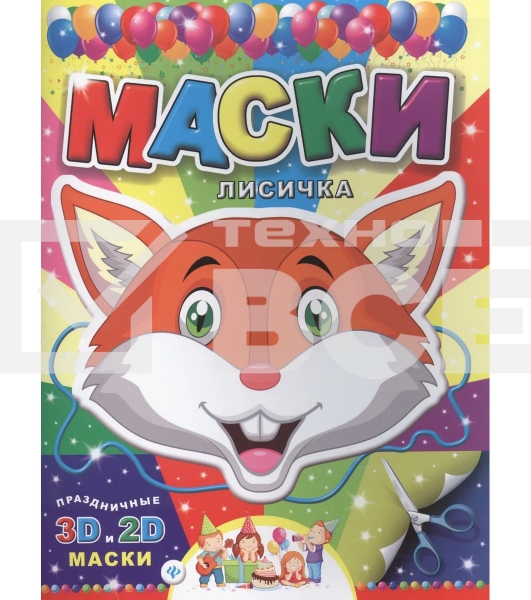 Книжка-игрушка Феникс Маски. ЛИСИЧКА. (40)