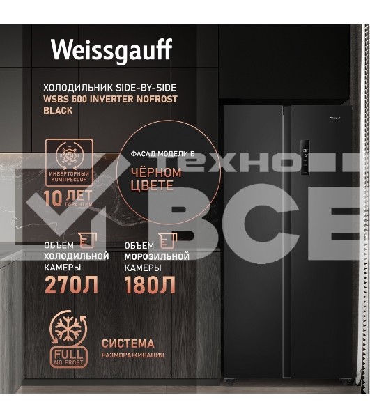 Холодильник Weissgauff WSBS 500 Inverter NoFrost Black двухкамерный 270/180л морозилка слева, No Frost, Side by Side