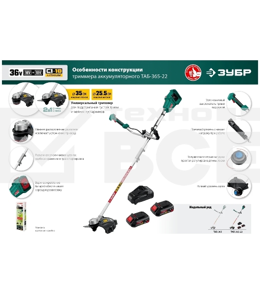 Триммер Зубр 36В бесщеточный, 2х18В АКБ (2А·ч) . ТАБ-365-22